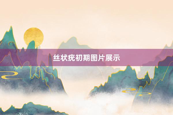 丝状疣初期图片展示