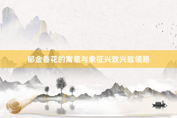 郁金香花的寓意与象征兴致兴致领路
